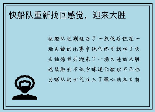 快船队重新找回感觉，迎来大胜