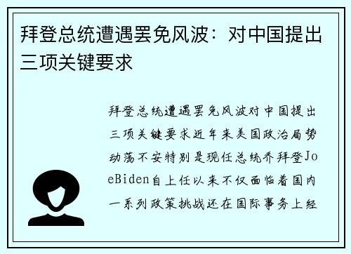 拜登总统遭遇罢免风波：对中国提出三项关键要求