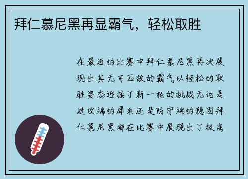 拜仁慕尼黑再显霸气，轻松取胜