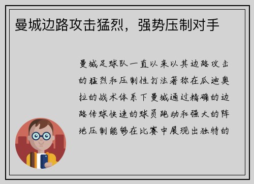 曼城边路攻击猛烈，强势压制对手