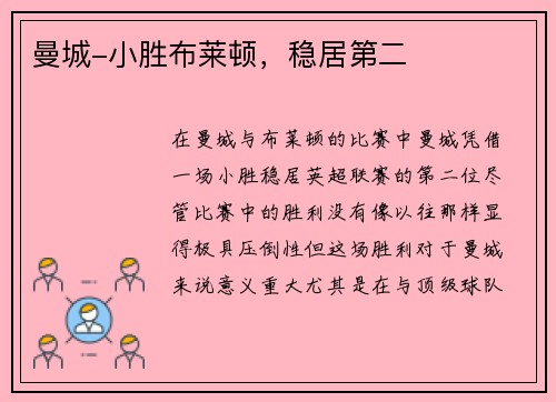 曼城-小胜布莱顿，稳居第二