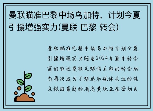 曼联瞄准巴黎中场乌加特，计划今夏引援增强实力(曼联 巴黎 转会)