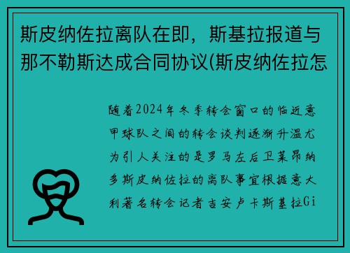 斯皮纳佐拉离队在即，斯基拉报道与那不勒斯达成合同协议(斯皮纳佐拉怎么样)