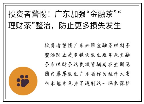 投资者警惕！广东加强“金融茶”“理财茶”整治，防止更多损失发生