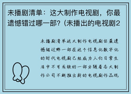 未播剧清单：这大制作电视剧，你最遗憾错过哪一部？(未播出的电视剧2020)