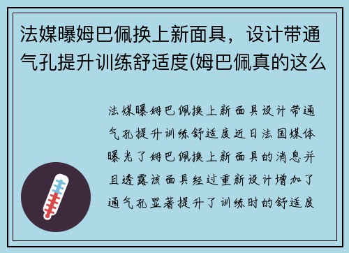 法媒曝姆巴佩换上新面具，设计带通气孔提升训练舒适度(姆巴佩真的这么强吗)