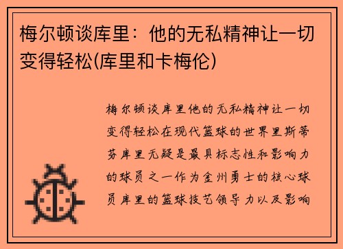 梅尔顿谈库里：他的无私精神让一切变得轻松(库里和卡梅伦)