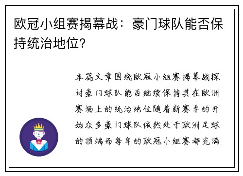 欧冠小组赛揭幕战:豪门球队能否保持统治地位?