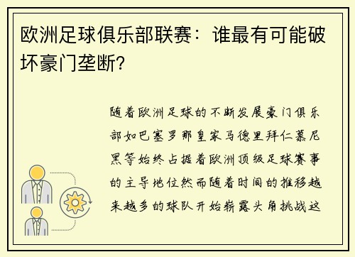 欧洲足球俱乐部联赛：谁最有可能破坏豪门垄断？