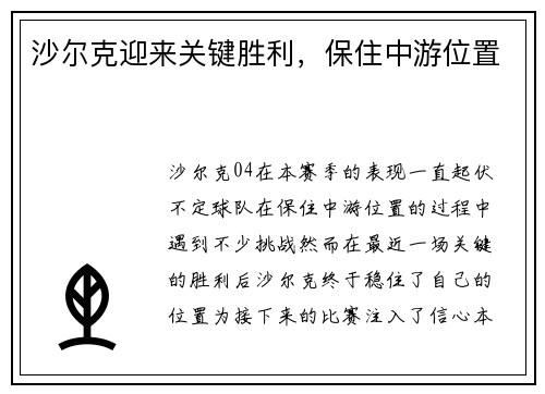 沙尔克迎来关键胜利，保住中游位置