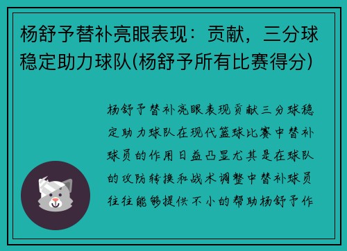 杨舒予替补亮眼表现：贡献，三分球稳定助力球队(杨舒予所有比赛得分)