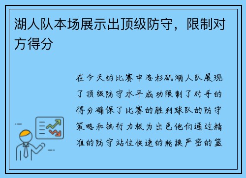 湖人队本场展示出顶级防守，限制对方得分