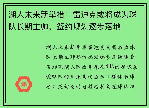 湖人未来新举措：雷迪克或将成为球队长期主帅，签约规划逐步落地