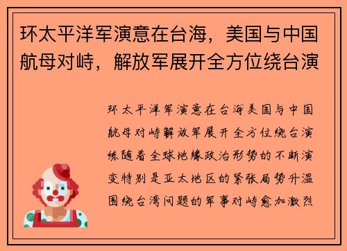 环太平洋军演意在台海，美国与中国航母对峙，解放军展开全方位绕台演练