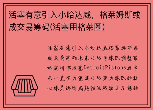 活塞有意引入小哈达威，格莱姆斯或成交易筹码(活塞用格莱圈)
