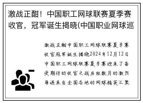 激战正酣！中国职工网球联赛夏季赛收官，冠军诞生揭晓(中国职业网球巡回赛总决赛)