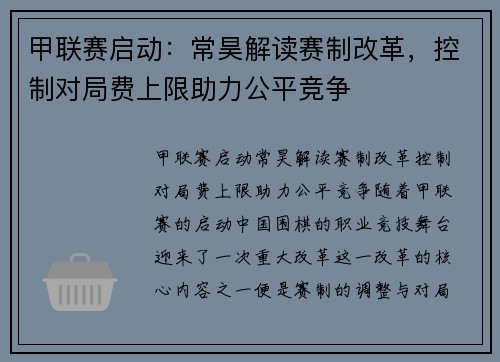 甲联赛启动：常昊解读赛制改革，控制对局费上限助力公平竞争