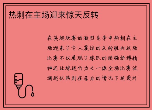 热刺在主场迎来惊天反转