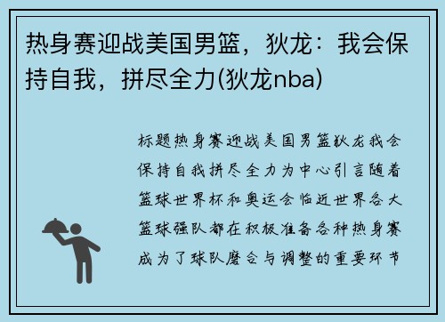热身赛迎战美国男篮，狄龙：我会保持自我，拼尽全力(狄龙nba)