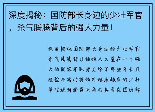 深度揭秘：国防部长身边的少壮军官，杀气腾腾背后的强大力量！