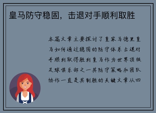 皇马防守稳固，击退对手顺利取胜