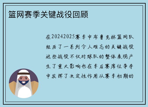 篮网赛季关键战役回顾