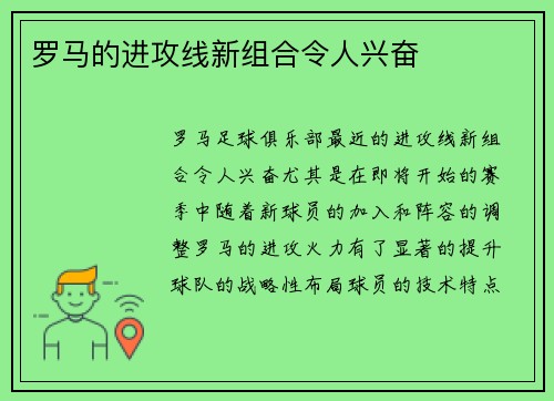 罗马的进攻线新组合令人兴奋
