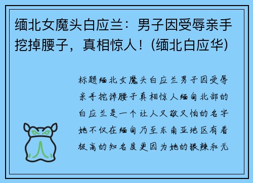 缅北女魔头白应兰：男子因受辱亲手挖掉腰子，真相惊人！(缅北白应华)