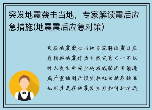突发地震袭击当地，专家解读震后应急措施(地震震后应急对策)