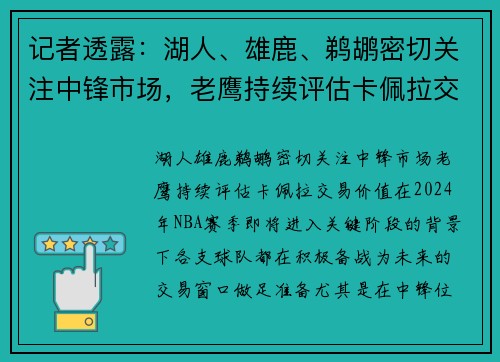 记者透露：湖人、雄鹿、鹈鹕密切关注中锋市场，老鹰持续评估卡佩拉交易价值