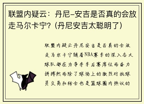联盟内疑云：丹尼-安吉是否真的会放走马尔卡宁？(丹尼安吉太聪明了)