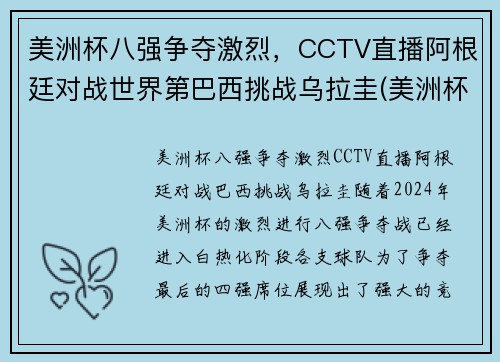 美洲杯八强争夺激烈，CCTV直播阿根廷对战世界第巴西挑战乌拉圭(美洲杯阿根廷巴西比赛时间)
