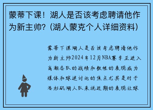 蒙蒂下课！湖人是否该考虑聘请他作为新主帅？(湖人蒙克个人详细资料)
