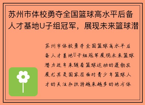 苏州市体校勇夺全国篮球高水平后备人才基地U子组冠军，展现未来篮球潜力