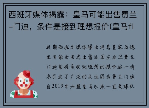 西班牙媒体揭露：皇马可能出售费兰-门迪，条件是接到理想报价(皇马fifa)