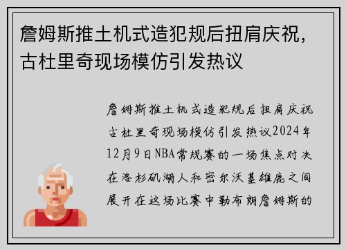 詹姆斯推土机式造犯规后扭肩庆祝，古杜里奇现场模仿引发热议
