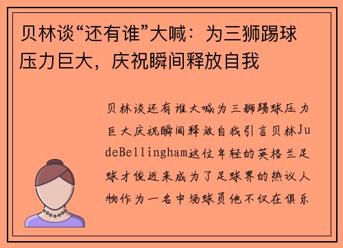 贝林谈“还有谁”大喊：为三狮踢球压力巨大，庆祝瞬间释放自我