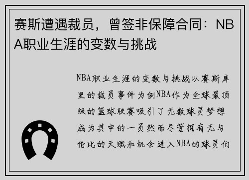 赛斯遭遇裁员，曾签非保障合同：NBA职业生涯的变数与挑战