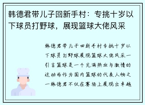 韩德君带儿子回新手村：专挑十岁以下球员打野球，展现篮球大佬风采