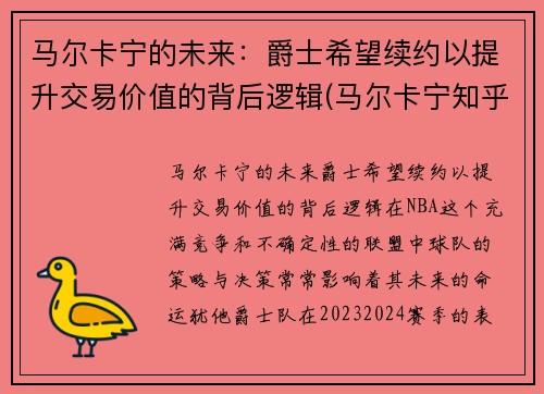 马尔卡宁的未来：爵士希望续约以提升交易价值的背后逻辑(马尔卡宁知乎)