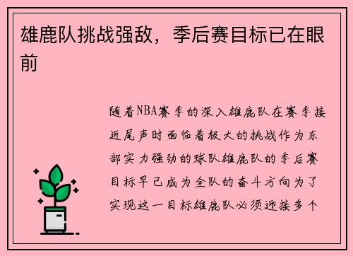 雄鹿队挑战强敌，季后赛目标已在眼前