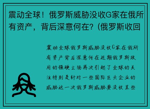 震动全球！俄罗斯威胁没收G家在俄所有资产，背后深意何在？(俄罗斯收回国有资源了吗)