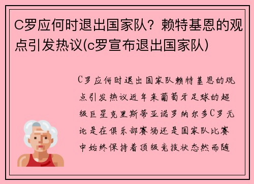 C罗应何时退出国家队？赖特基恩的观点引发热议(c罗宣布退出国家队)