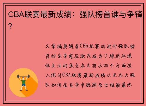 CBA联赛最新成绩：强队榜首谁与争锋？