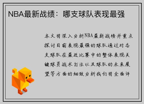 NBA最新战绩：哪支球队表现最强