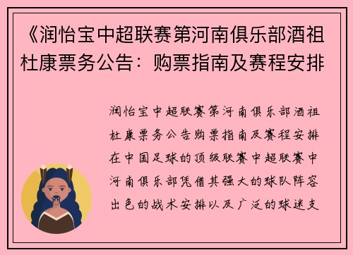 《润怡宝中超联赛第河南俱乐部酒祖杜康票务公告：购票指南及赛程安排》