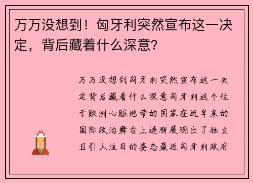 万万没想到！匈牙利突然宣布这一决定，背后藏着什么深意？