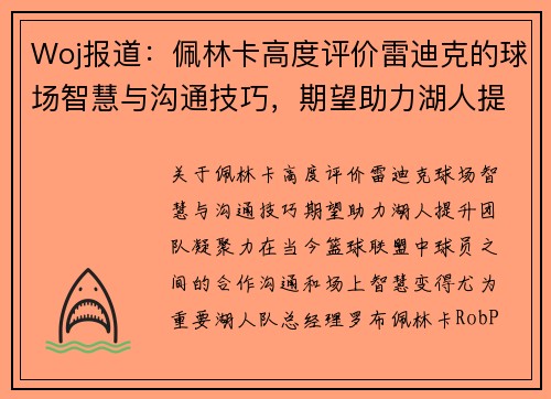 Woj报道：佩林卡高度评价雷迪克的球场智慧与沟通技巧，期望助力湖人提升团队凝聚力