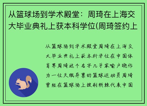从篮球场到学术殿堂：周琦在上海交大毕业典礼上获本科学位(周琦签约上海)