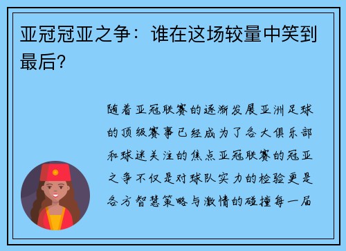亚冠冠亚之争：谁在这场较量中笑到最后？